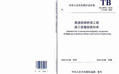 TB10752-2010高速铁路桥涵工程施工质量验收标准(上).pdf